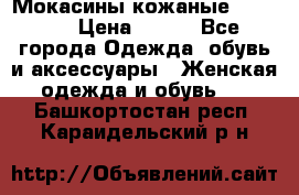  Мокасины кожаные 38,5-39 › Цена ­ 800 - Все города Одежда, обувь и аксессуары » Женская одежда и обувь   . Башкортостан респ.,Караидельский р-н